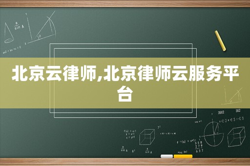 北京云律師,北京律師云服務(wù)平臺