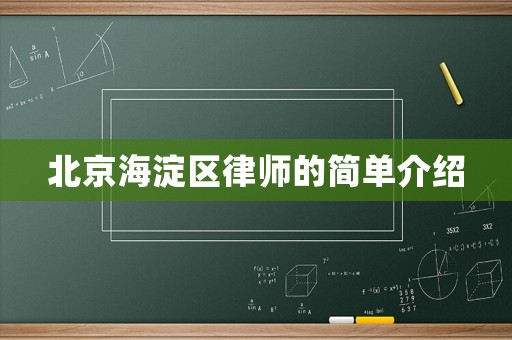 北京海淀區(qū)律師的簡(jiǎn)單介紹