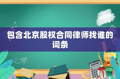包含北京股權(quán)合同律師找誰的詞條