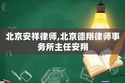 北京安祥律師,北京德翔律師事務(wù)所主任安翔