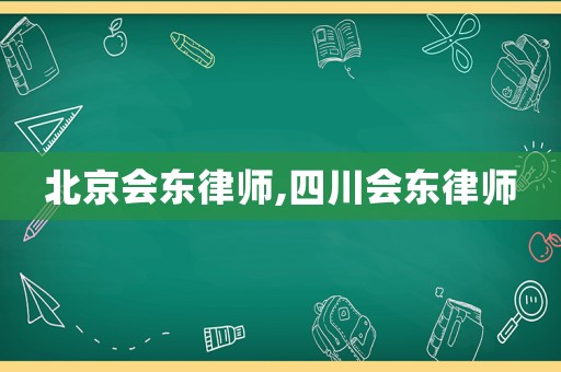 北京會(huì)東律師,四川會(huì)東律師