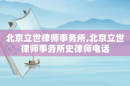 北京立世律師事務所,北京立世律師事務所史律師電話