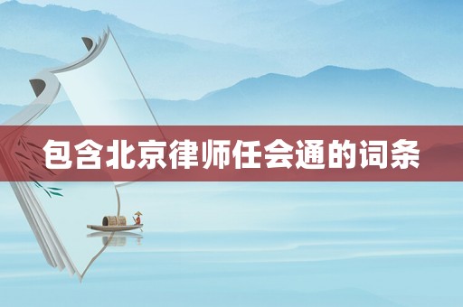 包含北京律師任會(huì)通的詞條