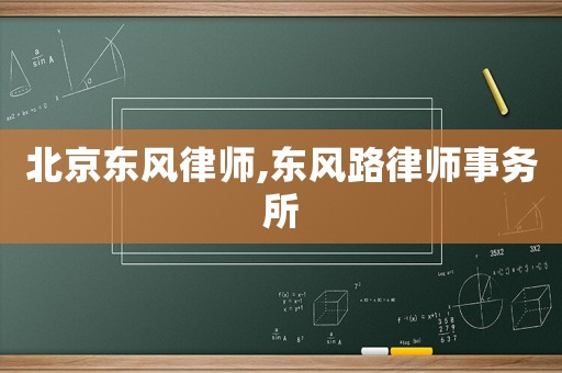 北京東風律師,東風路律師事務所