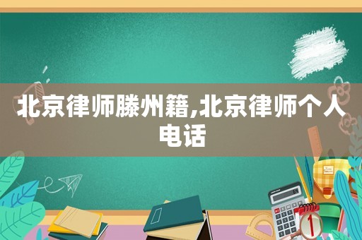 北京律師滕州籍,北京律師個(gè)人電話