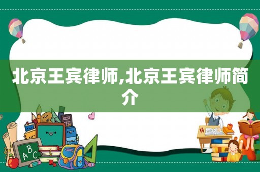 北京王賓律師,北京王賓律師簡介