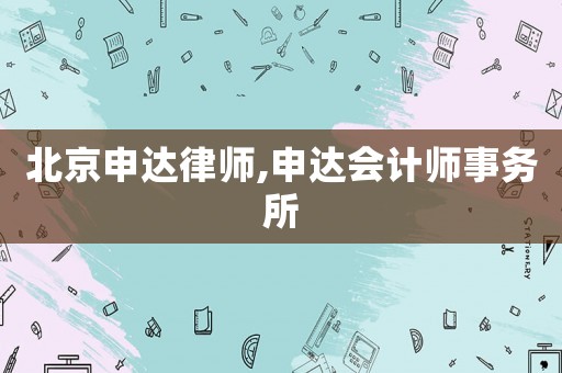 北京申達律師,申達會計師事務(wù)所
