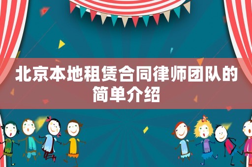 北京本地租賃合同律師團(tuán)隊的簡單介紹