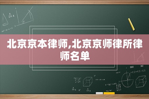 北京京本律師,北京京師律所律師名單