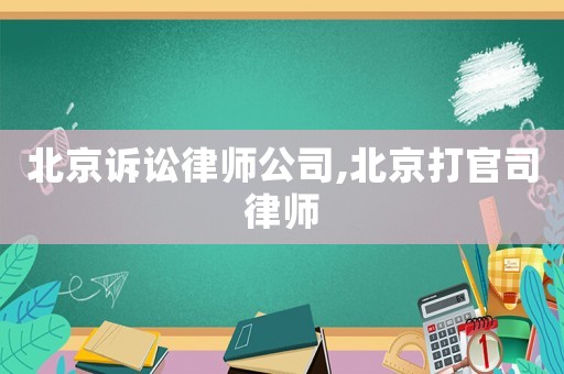 北京訴訟律師公司,北京打官司律師