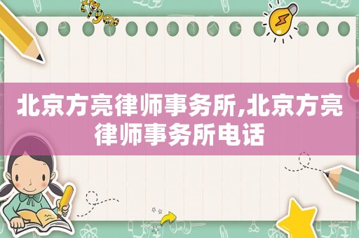 北京方亮律師事務(wù)所,北京方亮律師事務(wù)所電話