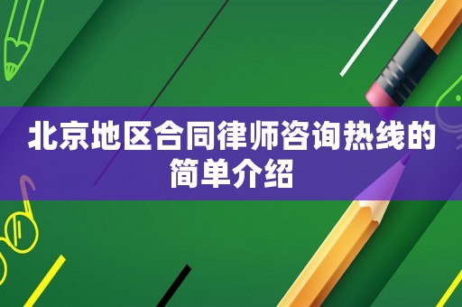 北京地區(qū)合同律師咨詢熱線的簡(jiǎn)單介紹