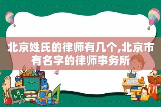 北京姓氏的律師有幾個,北京市有名字的律師事務(wù)所
