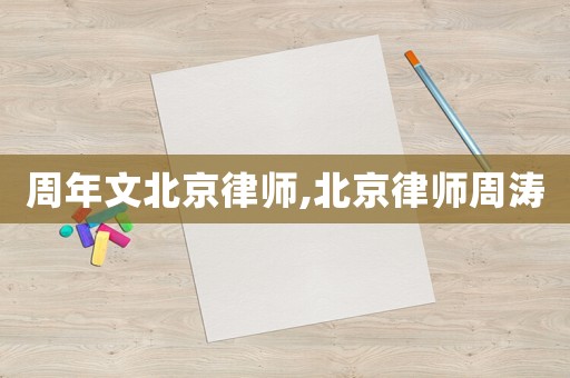 周年文北京律師,北京律師周濤