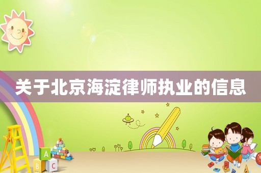 關于北京海淀律師執(zhí)業(yè)的信息