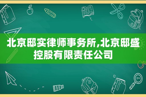 北京邸實律師事務所,北京邸盛控股有限責任公司