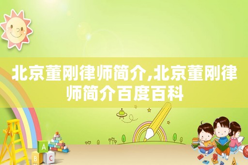 北京董剛律師簡介,北京董剛律師簡介百度百科