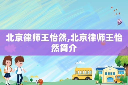 北京律師王怡然,北京律師王怡然簡介