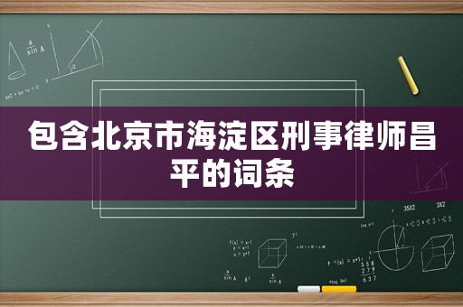 包含北京市海淀區(qū)刑事律師昌平的詞條