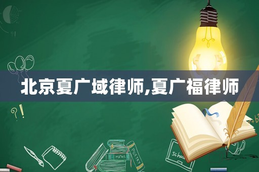 北京夏廣域律師,夏廣福律師