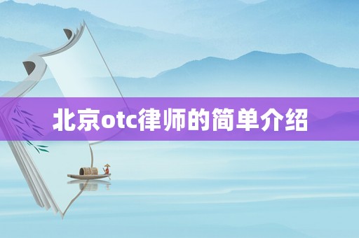 北京otc律師的簡單介紹