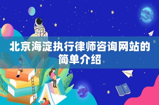 北京海淀執(zhí)行律師咨詢網(wǎng)站的簡單介紹