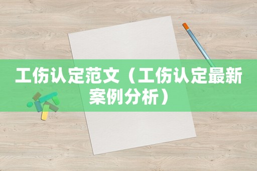 工傷認(rèn)定范文（工傷認(rèn)定最新案例分析）