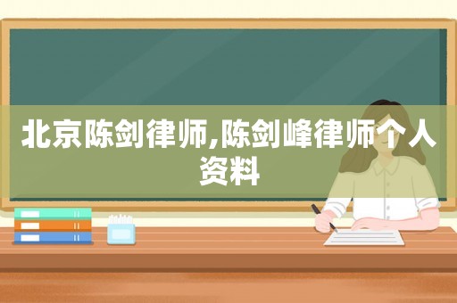 北京陳劍律師,陳劍峰律師個(gè)人資料