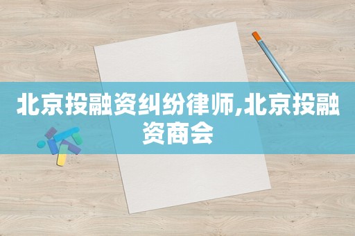 北京投融資糾紛律師,北京投融資商會
