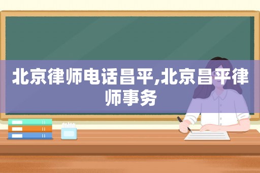 北京律師電話昌平,北京昌平律師事務(wù)