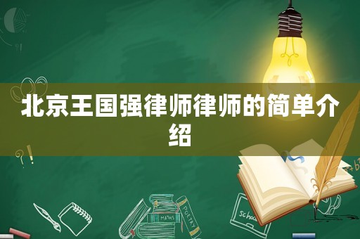 北京王國強律師律師的簡單介紹