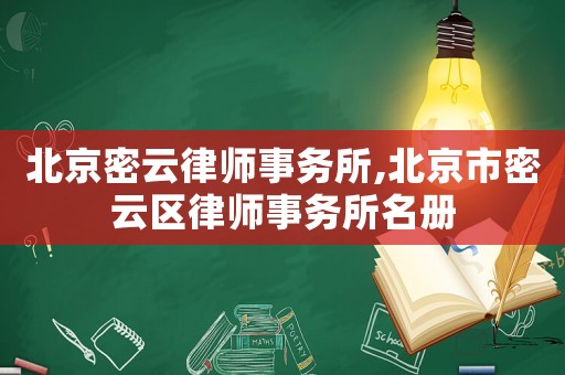 北京密云律師事務(wù)所,北京市密云區(qū)律師事務(wù)所名冊