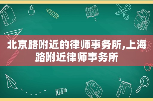 北京路附近的律師事務所,上海路附近律師事務所
