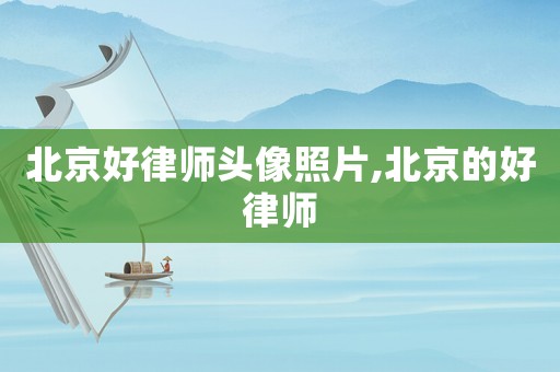 北京好律師頭像照片,北京的好律師