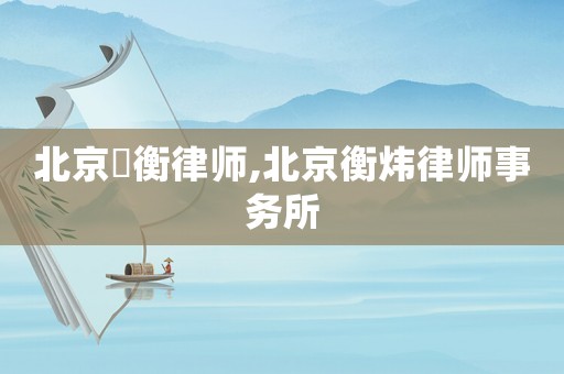 北京祎衡律師,北京衡煒律師事務所
