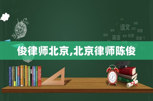 俊律師北京,北京律師陳俊