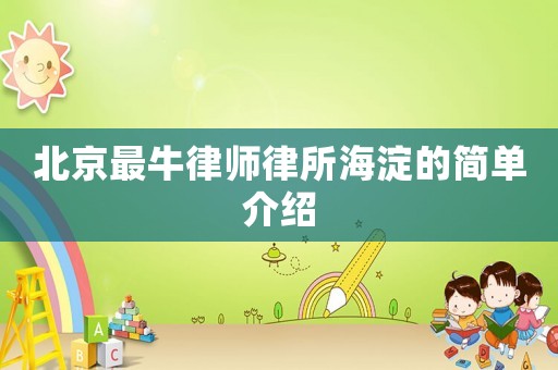 北京最牛律師律所海淀的簡單介紹