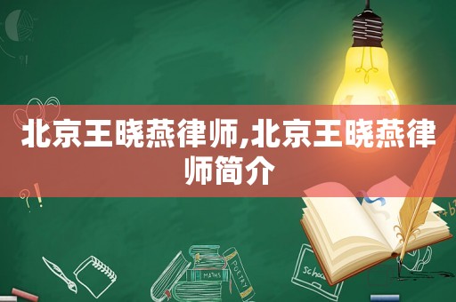 北京王曉燕律師,北京王曉燕律師簡(jiǎn)介