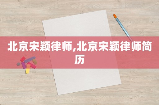 北京宋穎律師,北京宋穎律師簡(jiǎn)歷