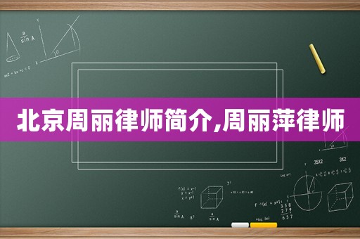 北京周麗律師簡(jiǎn)介,周麗萍律師