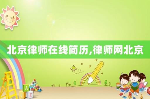 北京律師在線簡(jiǎn)歷,律師網(wǎng)北京