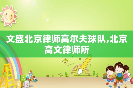 文盛北京律師高爾夫球隊(duì),北京高文律師所