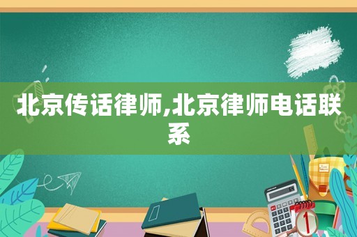 北京傳話律師,北京律師電話聯(lián)系