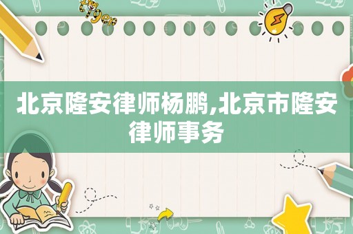 北京隆安律師楊鵬,北京市隆安律師事務