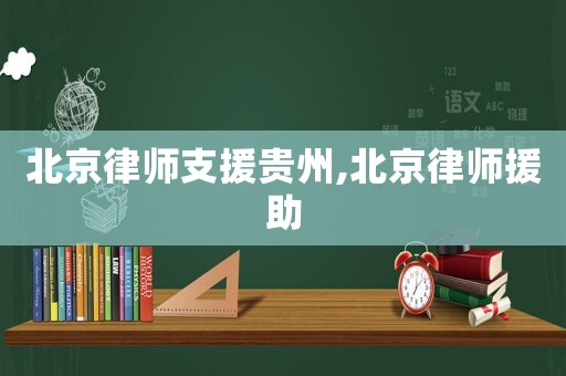北京律師支援貴州,北京律師援助