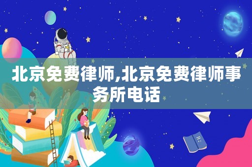 北京免費(fèi)律師,北京免費(fèi)律師事務(wù)所電話