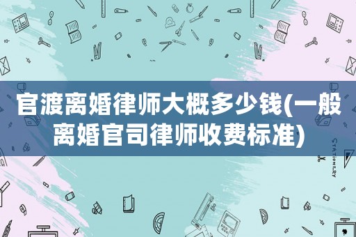官渡離婚律師大概多少錢(一般離婚官司律師收費(fèi)標(biāo)準(zhǔn))