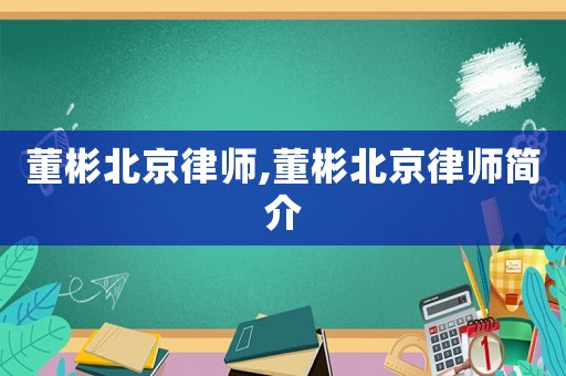 董彬北京律師,董彬北京律師簡(jiǎn)介