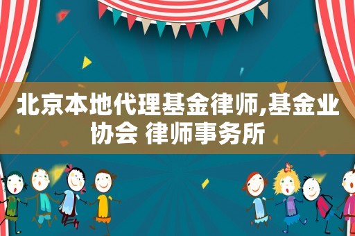 北京本地代理基金律師,基金業(yè)協(xié)會 律師事務(wù)所