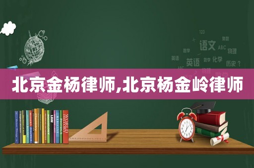 北京金楊律師,北京楊金嶺律師